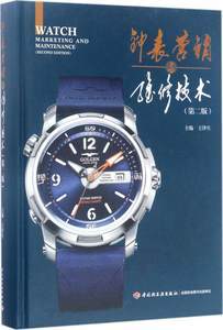 钟表营销与维修技术（第2版）精要 销售与维修的综合指南