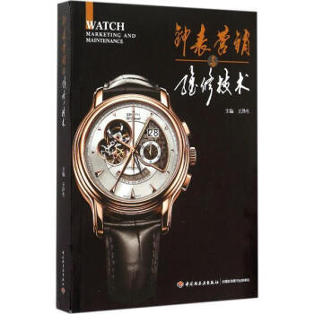 钟表营销与维修技术——读王泽生主编《钟表销售及维修》